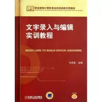 醉染图书文字录入与编辑实训教程97871114395