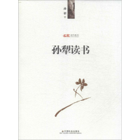 醉染图书孙犁读书9787508744001