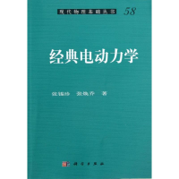 醉染图书经典电动力学9787030387622