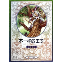 醉染图书不一样的王子(汉语拼音版)9787020099719
