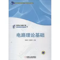 醉染图书电路理论基础9787111434177