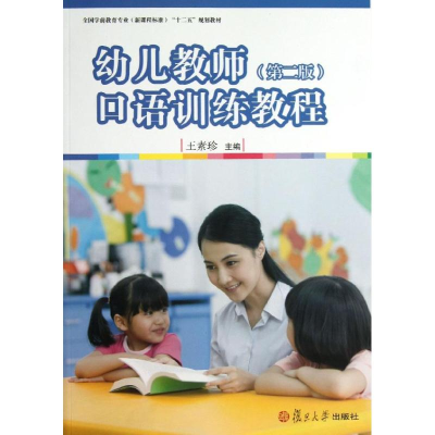 醉染图书幼儿教师口语训练教程9787309098655