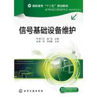 醉染图书信号基础设备维护(常仁杰)9787122180827