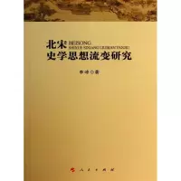 醉染图书北宋史学思想流变研究9787010128337