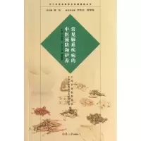 醉染图书常见肺系疾病的中医预防和护养9787309098181