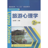 醉染图书旅游心理学9787122176721