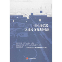 醉染图书中国小城镇及区域发展规划回顾9787517700449