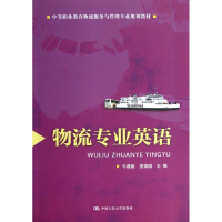 醉染图书物流专业英语9787300179780