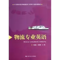 醉染图书物流专业英语9787300179780