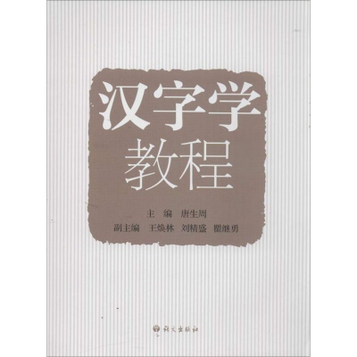 醉染图书汉字学教程9787802417083