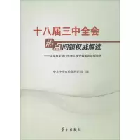 醉染图书十八届三中全会热点问题解读9787514704204