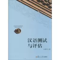 醉染图书汉语测试与评估9787309097641
