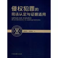 醉染图书侵权犯罪的司法认定与据适用9787510210136