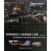 醉染图书照明规划设计方案的构成与表现9787112158102