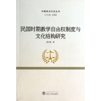 醉染图书民国时期教学自由权制度与文化结构研究9787307118287