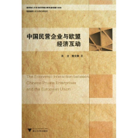 醉染图书中国民营企业与欧盟经济互动9787308122757