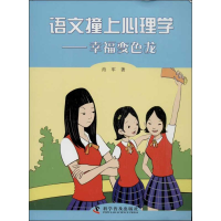 醉染图书语文撞上心理学9787110081693