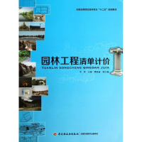 醉染图书园林工程清单计价9787501994793