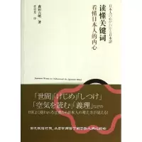 醉染图书读懂关键词看懂日本人的内心9787100100298