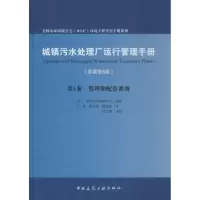 醉染图书城镇污水处理厂运行管理手册9787112140381