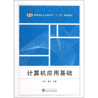 醉染图书计算机应用基础9787307113442