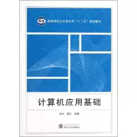 醉染图书计算机应用基础9787307113442