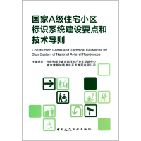 醉染图书A住宅小区标识系统建设要点和技术导则9787112159703