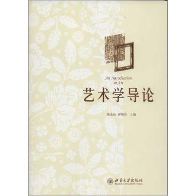 醉染图书艺术学导论9787301121