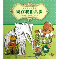 醉染图书现在我们六岁9787534676567