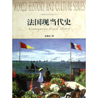 醉染图书法国现当代史9787552004601
