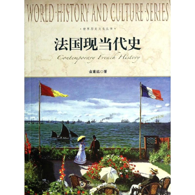 醉染图书法国现当代史9787552004601
