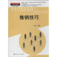 醉染图书推销技巧果9787300179360