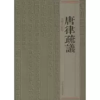 醉染图书唐律疏议9787532570720