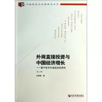 醉染图书外商直接与中国经济增长9787509627013