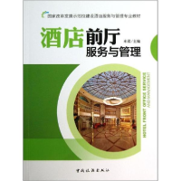 醉染图书酒店前厅服务与管理9787503247774