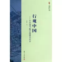 醉染图书行观中国日本使节眼中的明代社会9787309100747