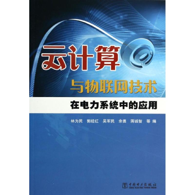 醉染图书云计算与物联网技术在电力系统中的应用9787514803