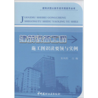 醉染图书建筑设备工程施工图识读要领与实例9787516005989