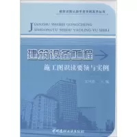 醉染图书建筑设备工程施工图识读要领与实例9787516005989