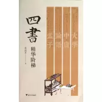 醉染图书四书精华阶梯9787308122115