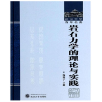 醉染图书岩石力学的理论与实践9787307118331