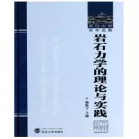 醉染图书岩石力学的理论与实践9787307118331