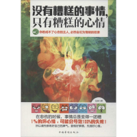 醉染图书没有糟糕的事情,只有糟糕的心情9787511340641