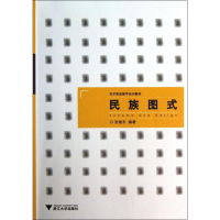 醉染图书民族图式9787308120401