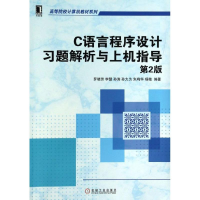醉染图书C语言程序设计习题解析与上机指导9787111449935