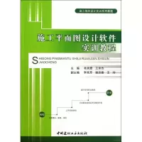 醉染图书施工平面图设计软件实训教程9787516001950