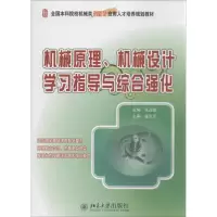 醉染图书机械原理,机械设计学习指导与综合强化9787301151