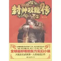 醉染图书封神双龙传9787544268721