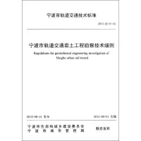 醉染图书宁波市轨道交通岩土工程勘察技术细则9787517800439