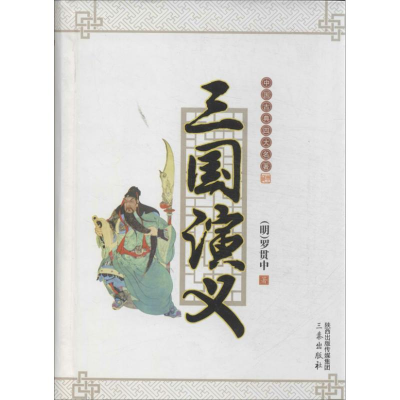 醉染图书三国演义9787551805964